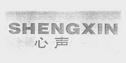 声心