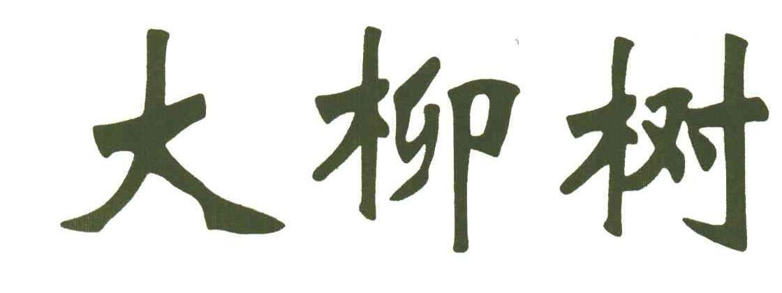 大柳树