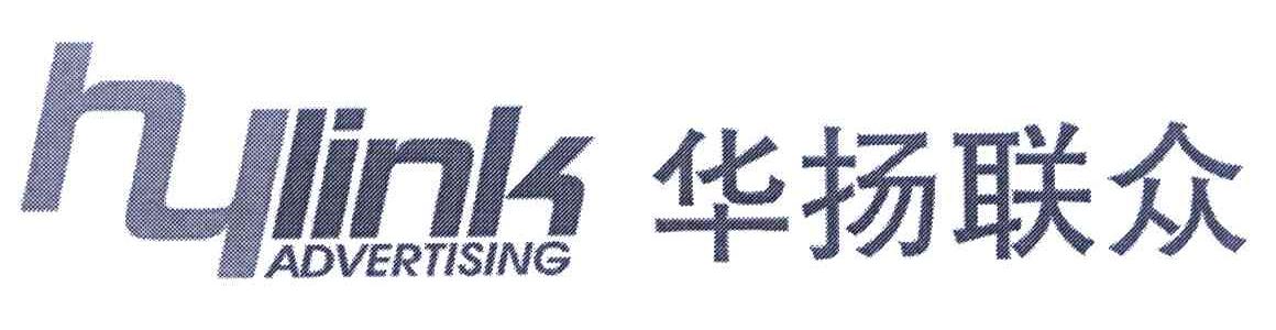 华扬联众 HYLINK ADVERTISING