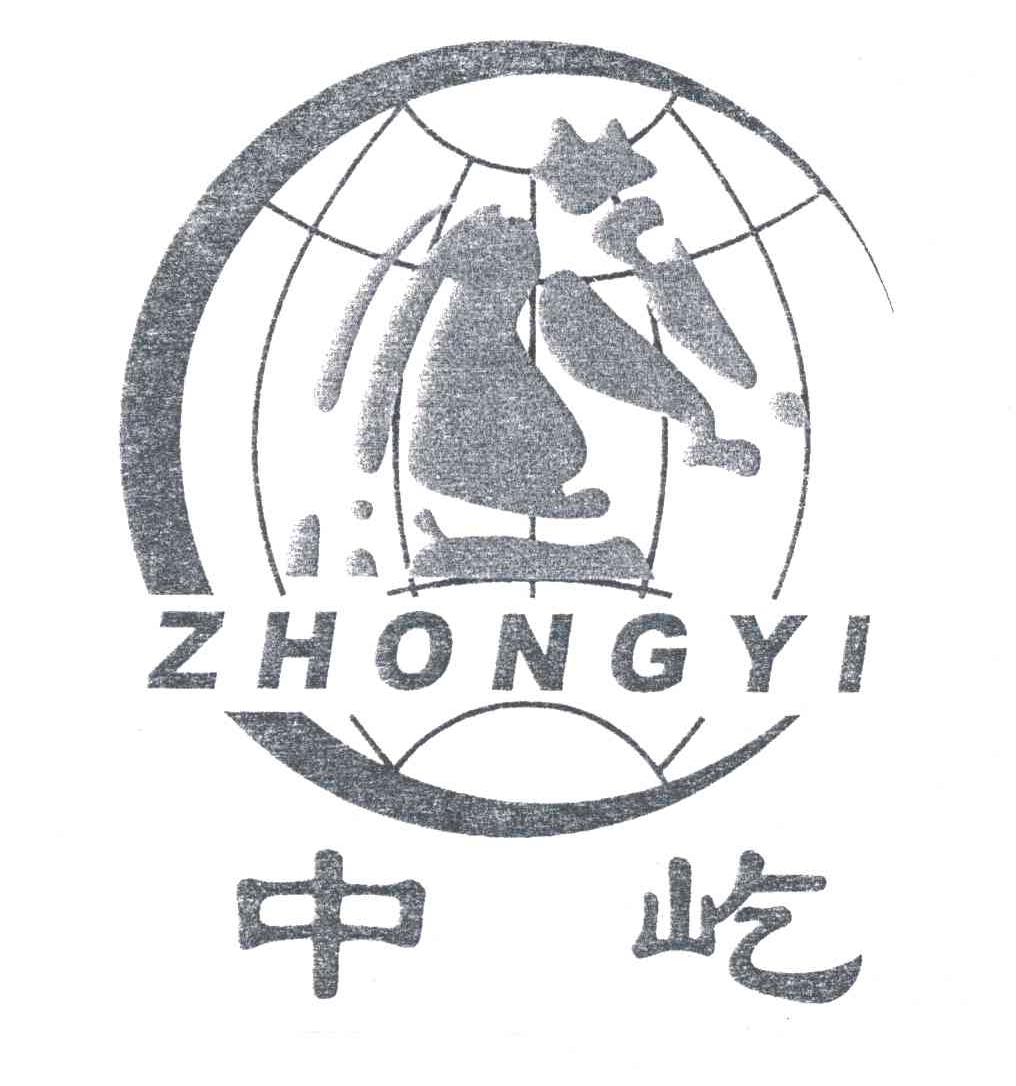 中屹