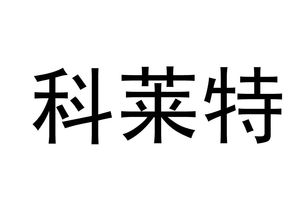 科莱特
