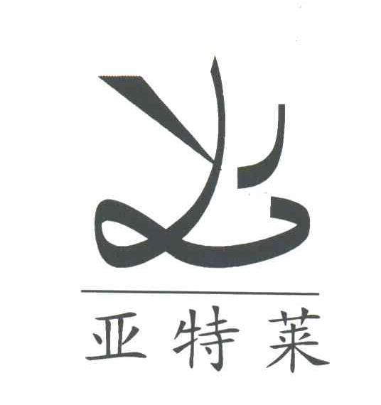 亚特莱