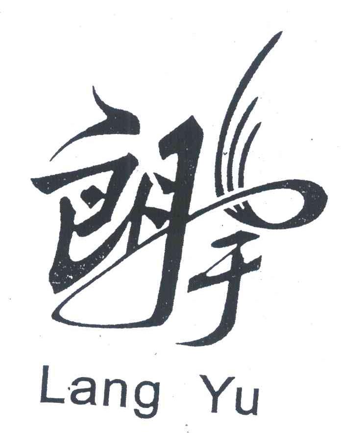 朗宇