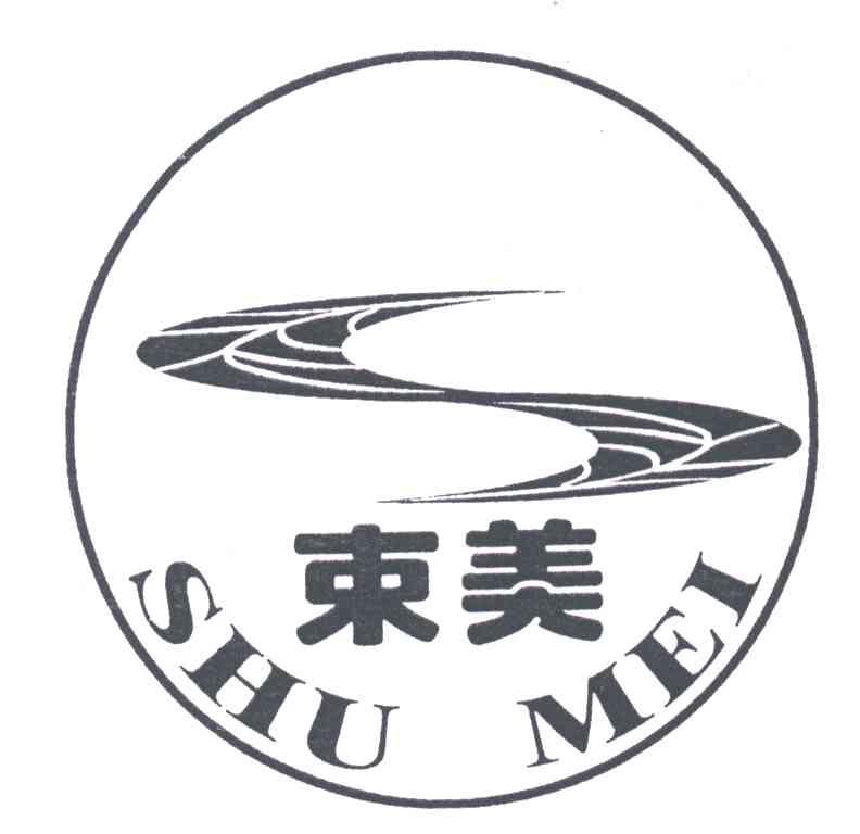 束美