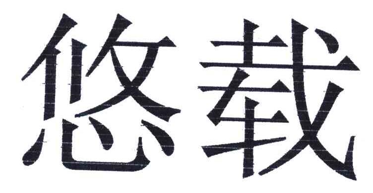 悠载