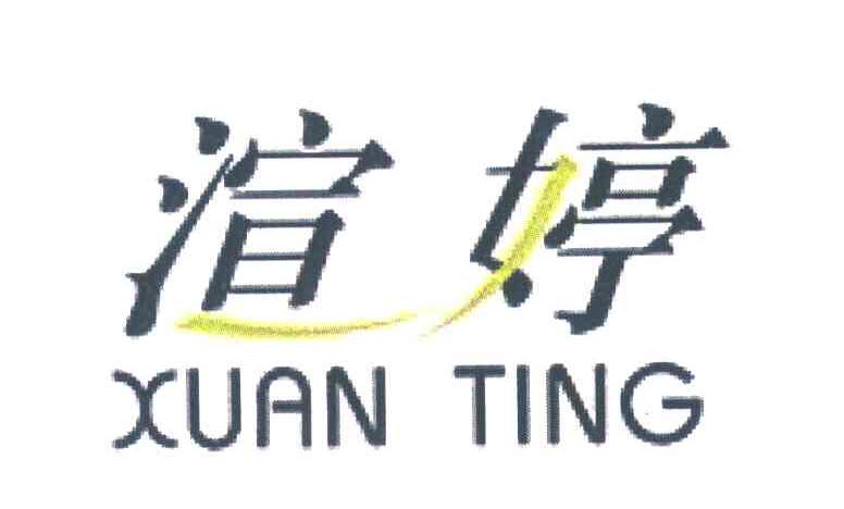 渲婷
