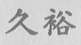 久裕