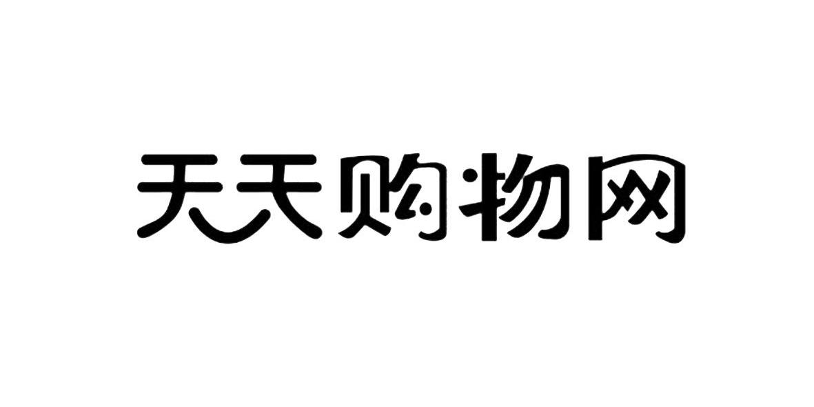 天天购物网