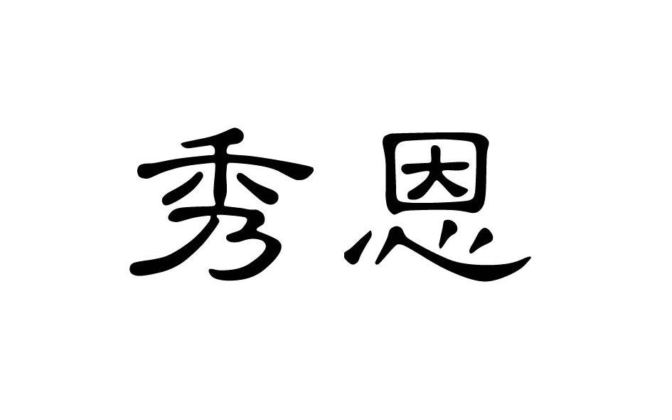 秀恩