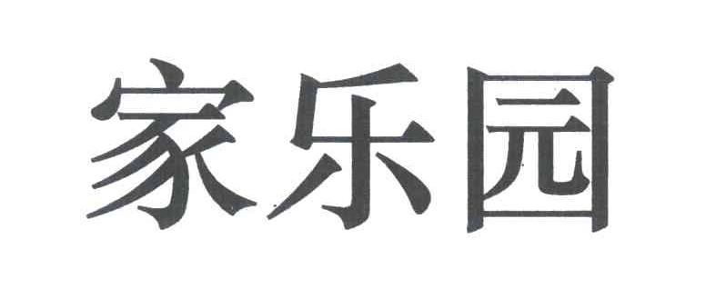 家乐园