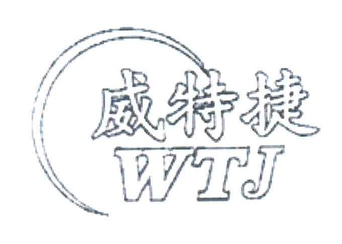 威特捷;WTJ