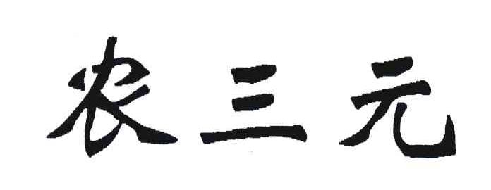 农三元