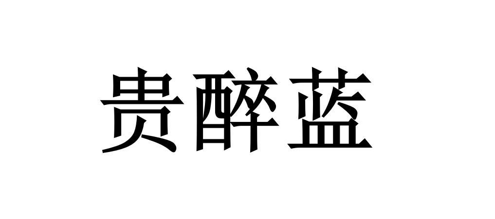 贵醉蓝