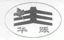 华赈