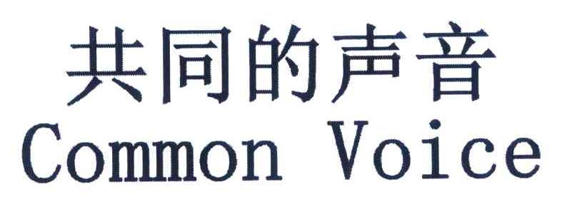 共同的声音 COMMON VOICE