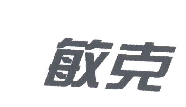 敏克