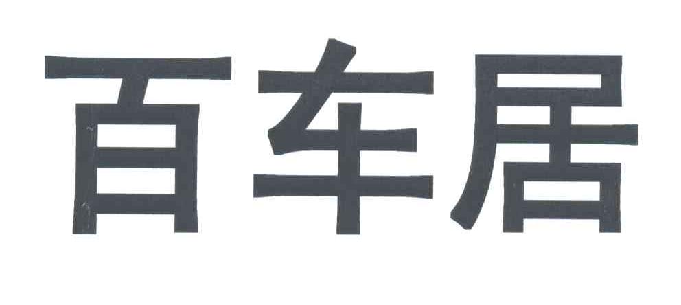 百车居