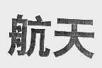 航天