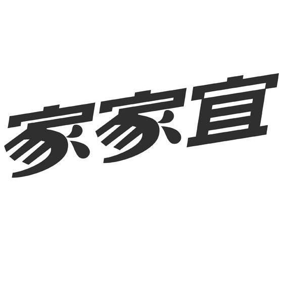 家家宜
