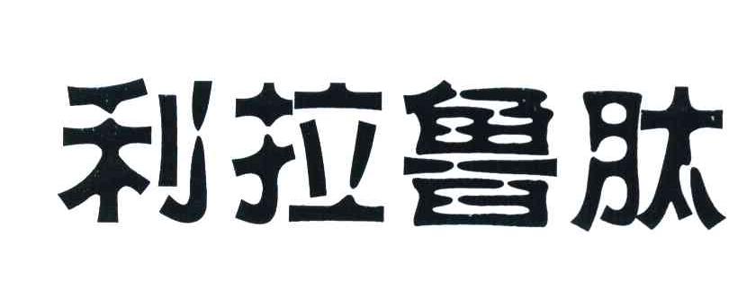 利拉鲁肽