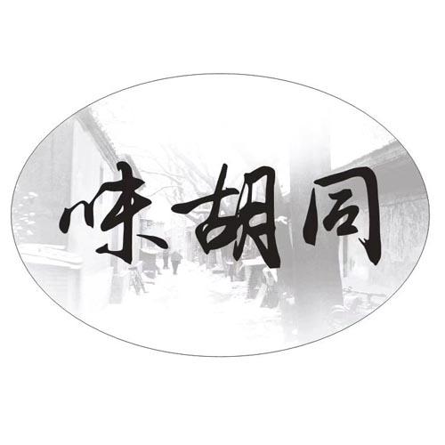 味胡同