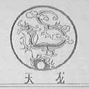 天龙