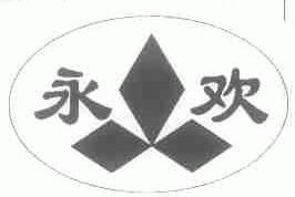 永欢