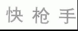 快枪手