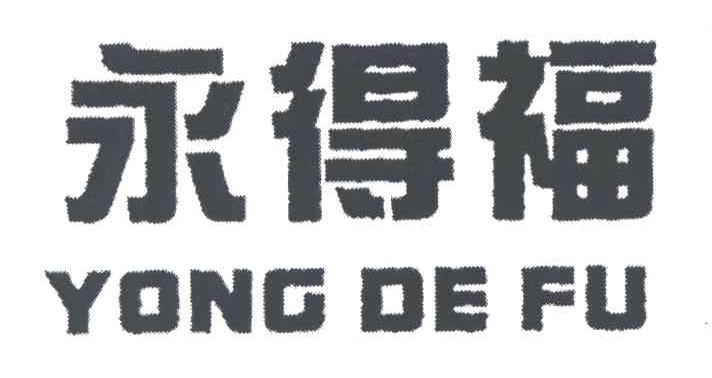 永得福