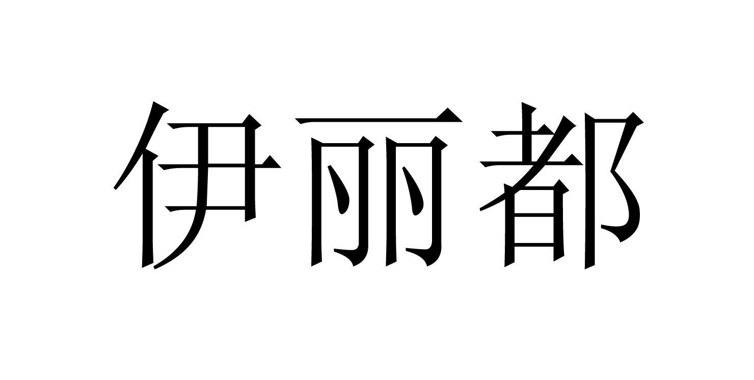 伊丽都