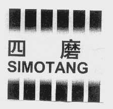 四磨   SIMOTANG