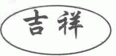 吉祥