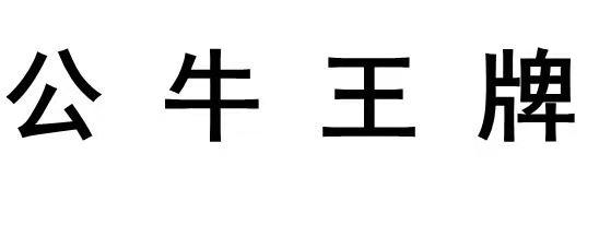公牛王牌
