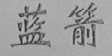 蓝箭