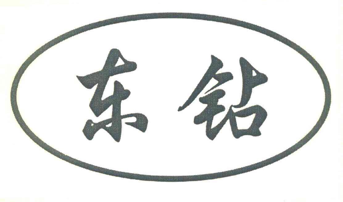东钻