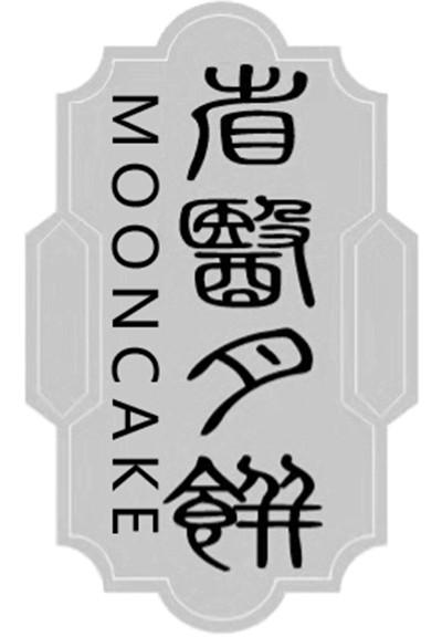 省医月饼 MOONCAKE