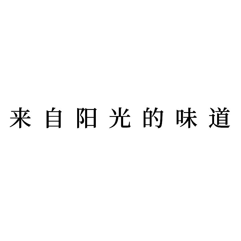 来自阳光的味道