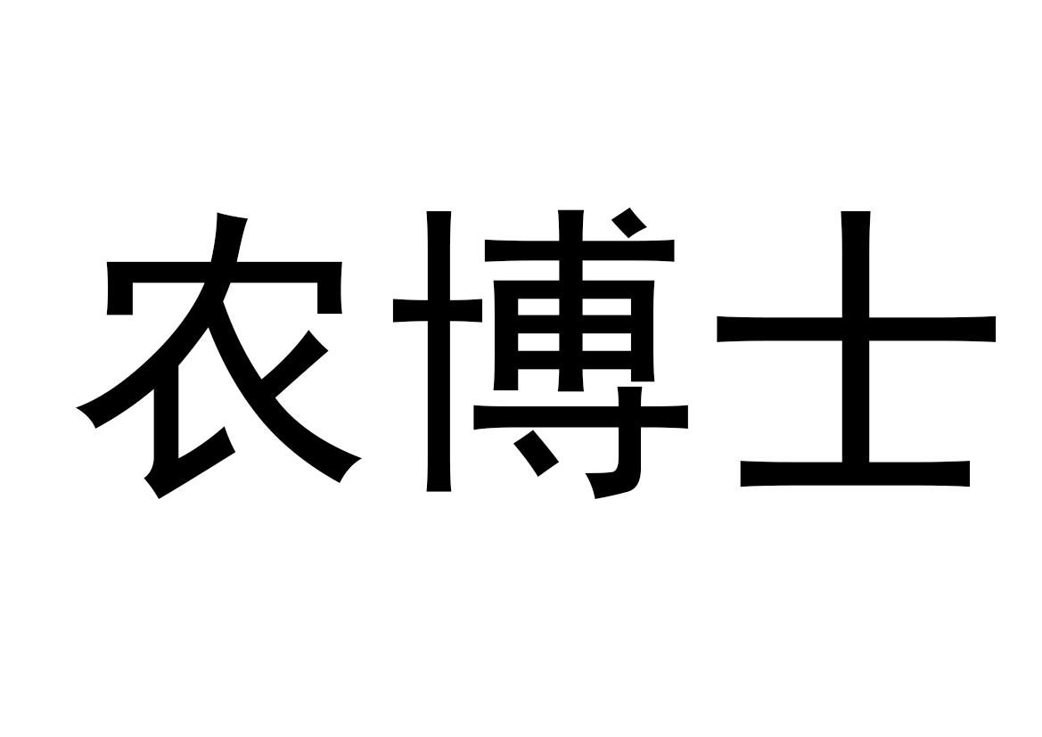 农博士