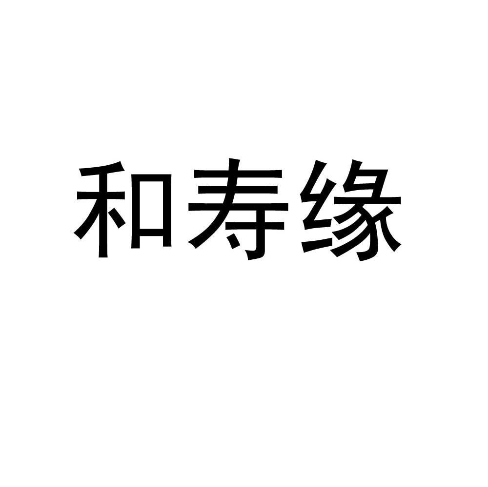 和寿缘