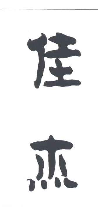 佳杰