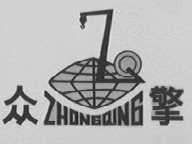 众擎