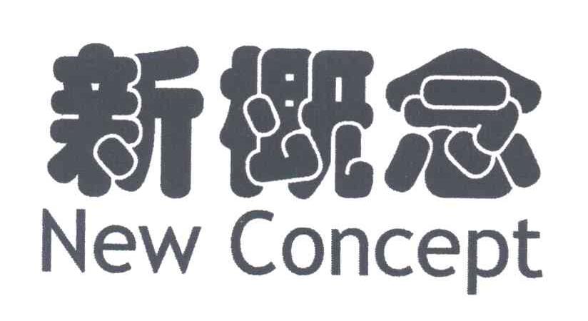新概念;NEW CONCEPT