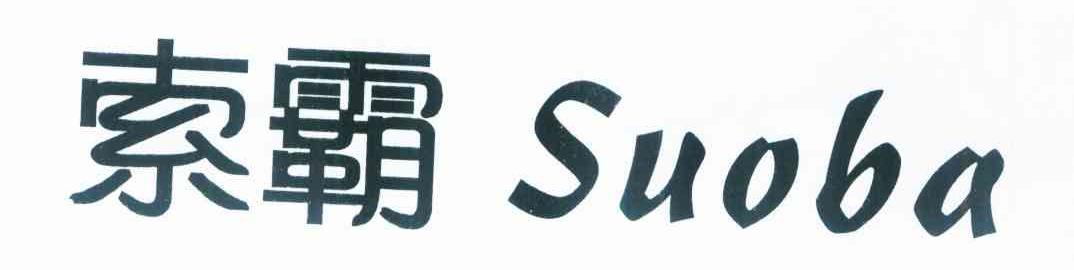 索霸