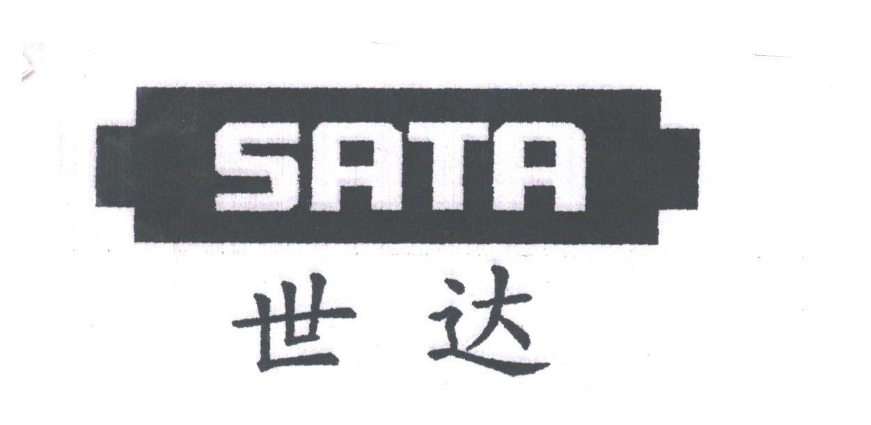 世达;SATA