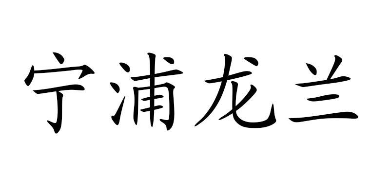宁浦龙兰