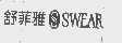 舒菲雅   SWEAR