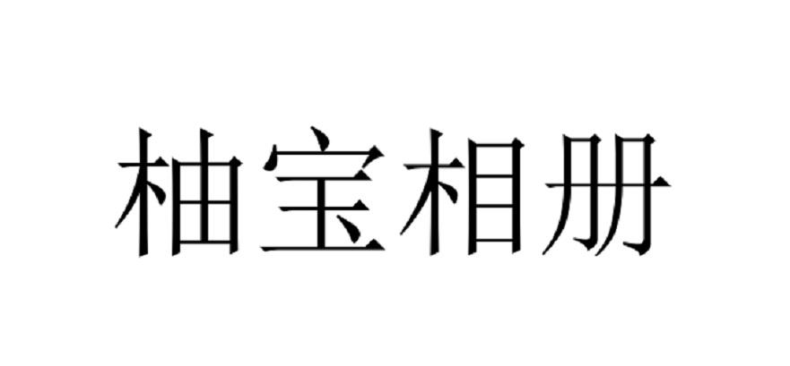 柚宝相册
