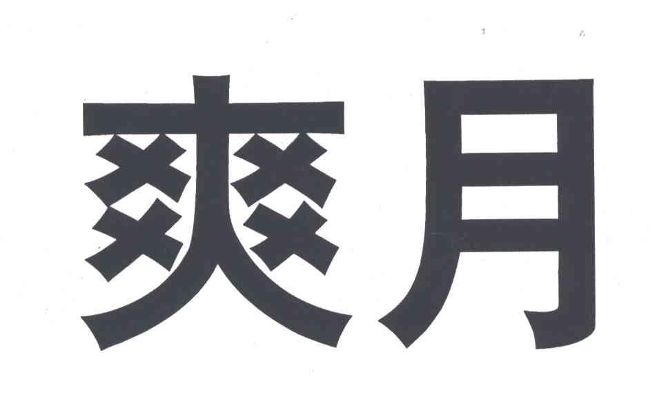 爽月