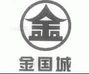 金国城