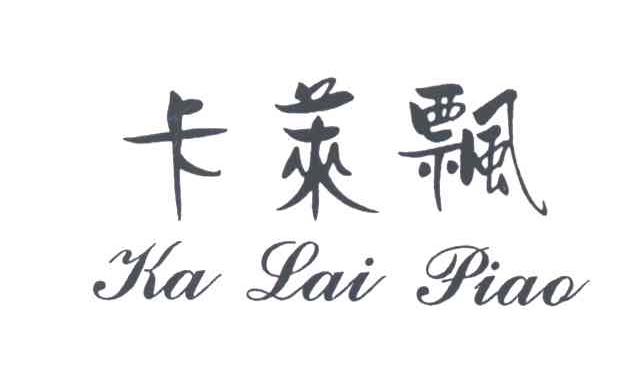卡莱飘